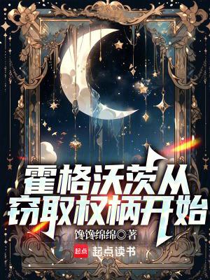 霍格沃茨从窃取权柄开始起点中文网