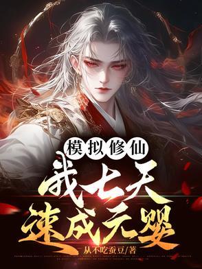 修仙模拟器入魔
