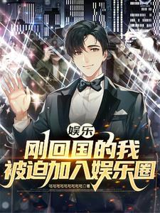 我在娱乐圈搞硬科普