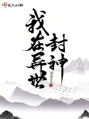 我在异世封神652