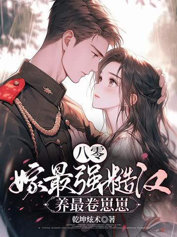 八零年代嫁糙汉作者桃花引