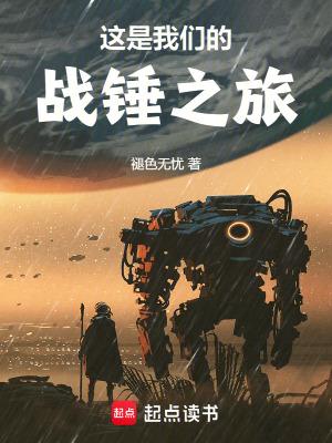 这是我们的战锤之旅在线