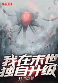 我在末世能升级宋严