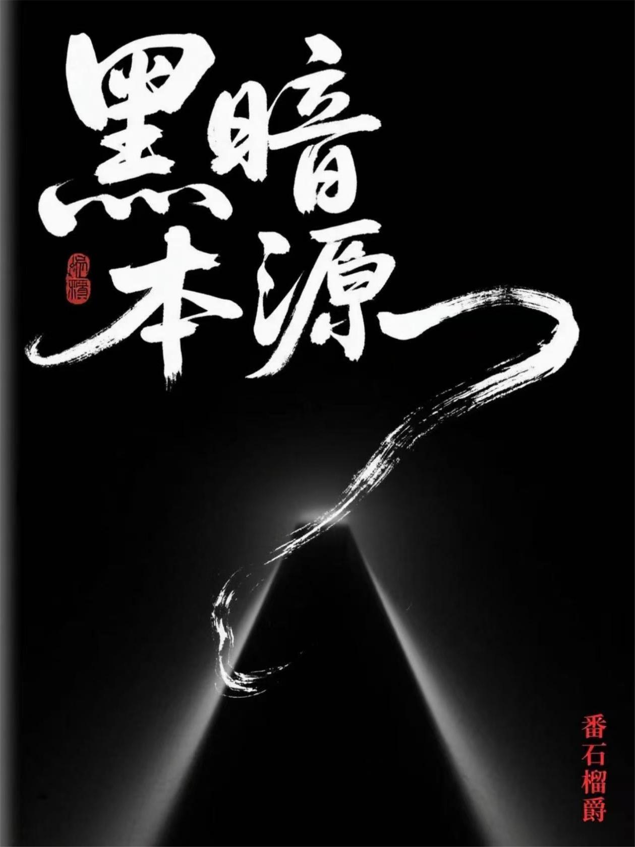 原著黑暗