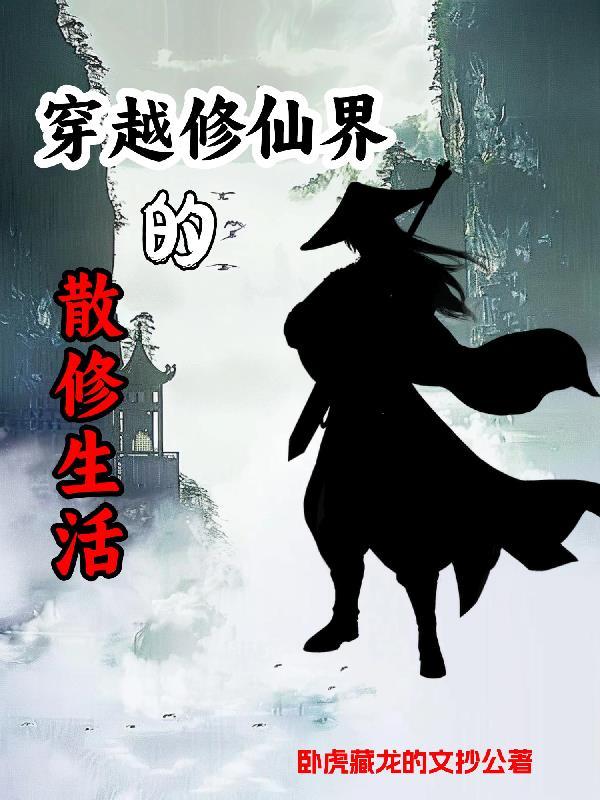 散修修仙路