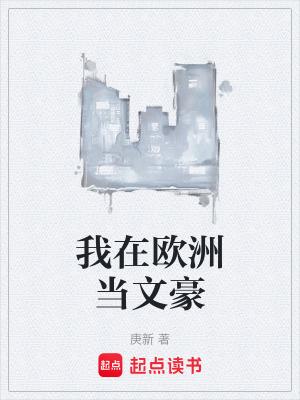 欧洲度假