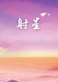 什么是射击之星