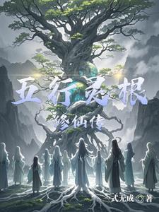 主角是五行灵根的修仙