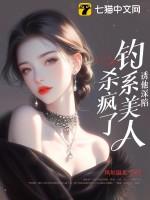 诱她坠入免费阅读
