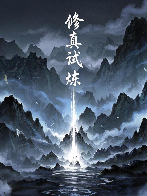 修真试炼塔游戏