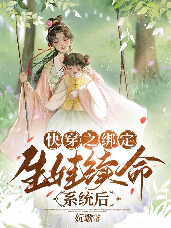 快穿系统生孩子