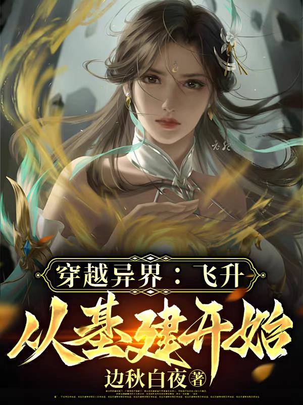 穿越异界基建文