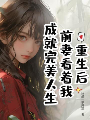 重生后的我被前妻疯狂倒追