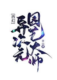 异次元园艺大师西幻