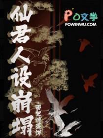 仙尊人设太崩塌