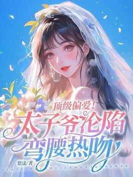 太子爷很霸道
