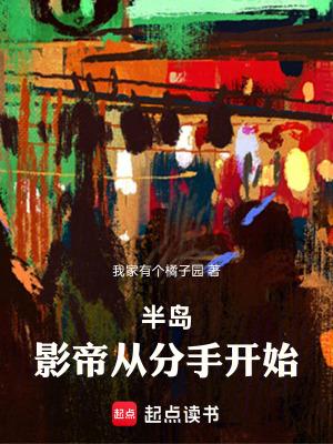 半岛影帝从分手开始无防盗