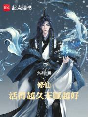 修仙活的越久天赋越好