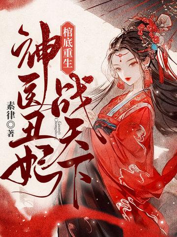 棺底重生神医丑妃战天下免费阅读