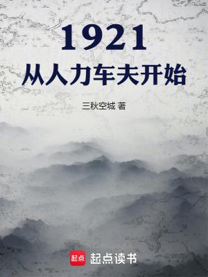 从人力车夫开始三秋空城