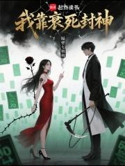 我靠生死簿称