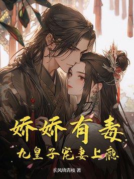 九皇子宠妻上瘾在线阅读