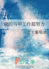 我的马甲很多免费