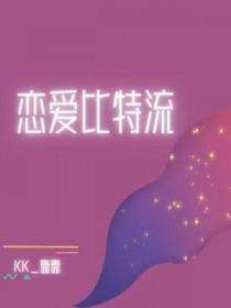 恋爱比特流番外七夕
