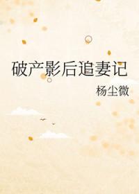 破产影后追妻记 杨尘微