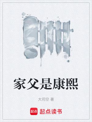 康熙父亲