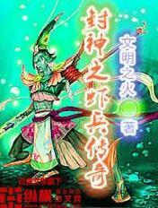 封神之小兵传奇免费阅读