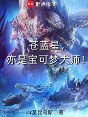 苍蓝星亦是宝可梦大师