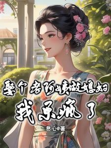 娶个老阿姨做媳妇我乐疯了