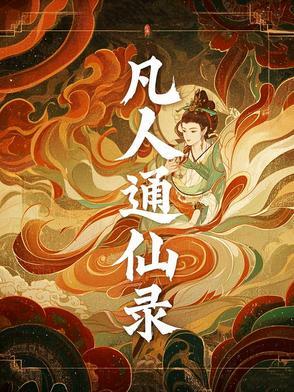 凡人传仙