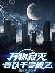 万物无以生将恐灭