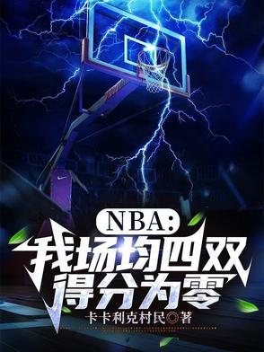 nba场均得分第一