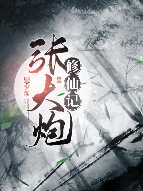 张大炮的婚后生活