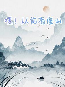 从前有座山幼儿园儿歌