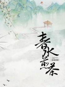 春水煎茶听雨看花