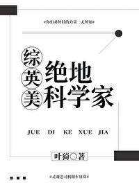 绝地科学家综英美txt