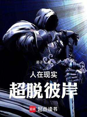 人在现实超脱彼岸TXT百度链接