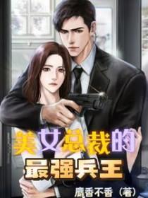 美女总裁的贴身保镖兵王