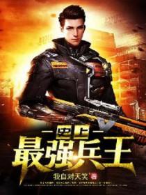 有声史上最强兵王