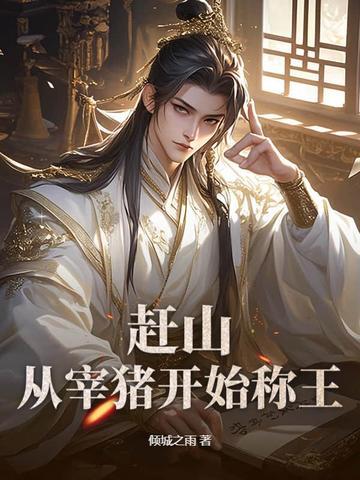 赶猪技巧