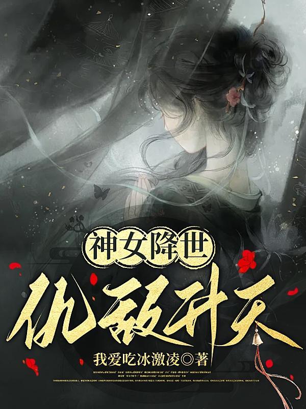 神女降世 帝尊强势宠 凰小墨