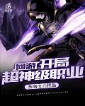 网游之开局神级职业