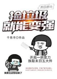 末世进化捡垃圾