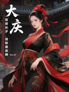 范府大院的原型是真实