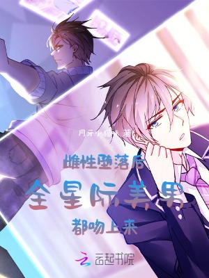 全星际之唯一雌性
