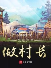 我在异界当城主百科